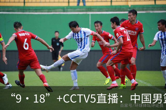“9·18”+CCTV5直播：中国男篮VS日本队！往前冲就行了，胜利必将属于我们！廖三宁加油